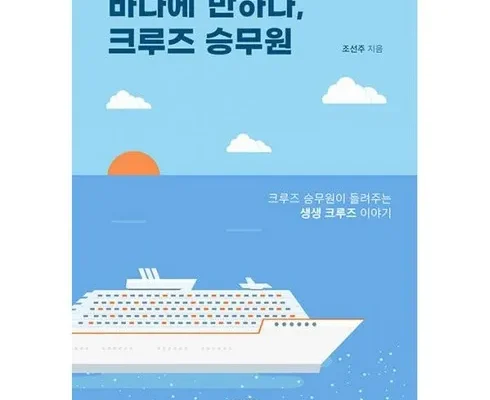 현대투어존 여행먼저 크루즈 추천 1등 상품 가격비교와 후기 정리