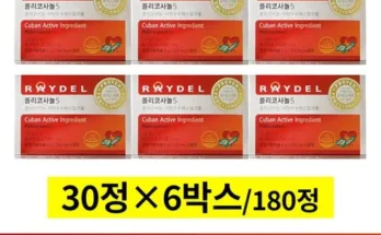 레이델 폴리코사놀5 30정 6박스 추천 2024년 BEST상품 최저가 비교분석