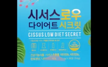 시서스 로우 다이어트 시크릿 24주분4주분 추천 1등 상품 가격비교와 후기 정리