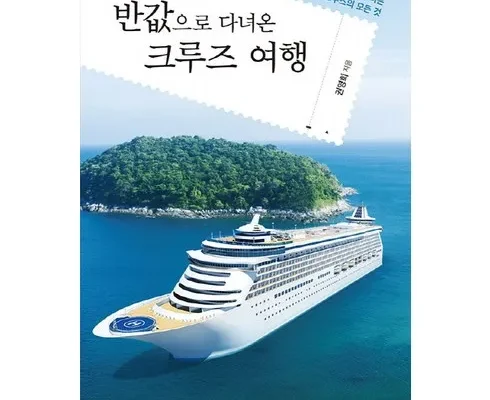 현대투어존 여행먼저 크루즈 추천 BEST상품 순위와 가격 비교