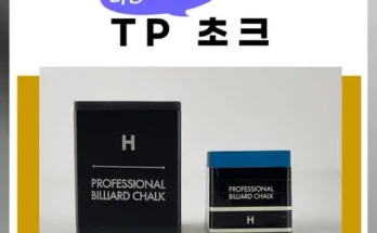 tp초크 추천 BEST 특가 할인 정보 정리
