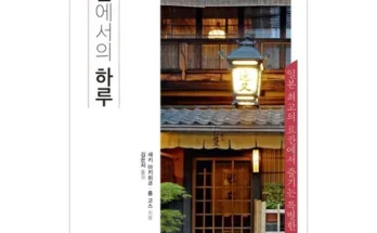 국내료칸 추천 BEST상품 순위와 가격 비교