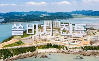 솔비치진도 추천 2024년 BEST상품 최저가 가격 비교