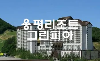 알펜시아리조트 추천 BEST 인기상품 가격 비교