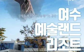 여수예술랜드리조트 추천 상품 가격 비교와 Best후기 정리
