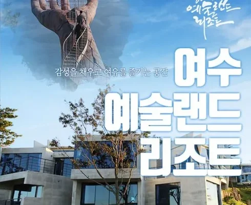 여수예술랜드리조트 추천 상품 가격 비교와 Best후기 정리