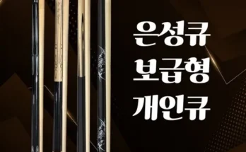 은성당구큐 추천 제품 최저가 가격 비교 정리