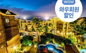 제주한화리조트 추천 2024년 브랜드 TOP10 가격 종류 비교