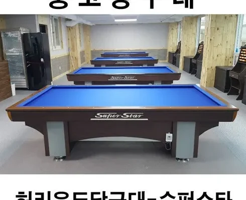 중고당구대 추천 상품과 가격 비교 정리