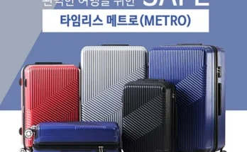 타임리스캐리어 추천 BEST 특가 할인 정보 정리