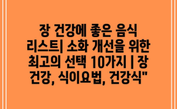 장 건강에 좋은 음식 리스트| 소화 개선을 위한 최고의 선택 10가지 | 장 건강, 식이요법, 건강식”