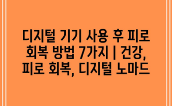 디지털 기기 사용 후 피로 회복 방법 7가지 | 건강, 피로 회복, 디지털 노마드