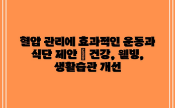 혈압 관리에 효과적인 운동과 식단 제안 | 건강, 웰빙, 생활습관 개선