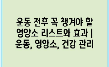 운동 전후 꼭 챙겨야 할 영양소 리스트와 효과 | 운동, 영양소, 건강 관리