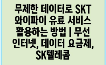 무제한 데이터로 SKT 와이파이 유료 서비스 활용하는 방법 | 무선 인터넷, 데이터 요금제, SK텔레콤