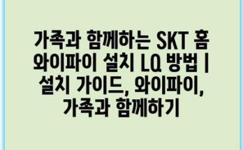 가족과 함께하는 SKT 홈 와이파이 설치 LQ 방법 | 설치 가이드, 와이파이, 가족과 함께하기