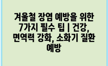 겨울철 장염 예방을 위한 7가지 필수 팁 | 건강, 면역력 강화, 소화기 질환 예방