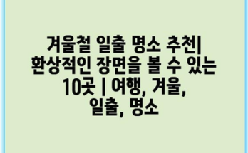 겨울철 일출 명소 추천| 환상적인 장면을 볼 수 있는 10곳 | 여행, 겨울, 일출, 명소