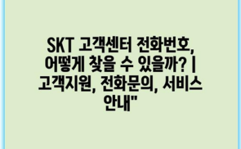 SKT 고객센터 전화번호, 어떻게 찾을 수 있을까? | 고객지원, 전화문의, 서비스 안내”