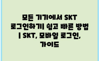 모든 기기에서 SKT 로그인하기| 쉽고 빠른 방법 | SKT, 모바일 로그인, 가이드