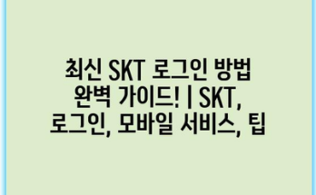 최신 SKT 로그인 방법 완벽 가이드! | SKT, 로그인, 모바일 서비스, 팁