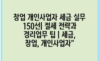 창업 개인사업자 세금 실무 150선| 절세 전략과 경리업무 팁 | 세금, 창업, 개인사업자”