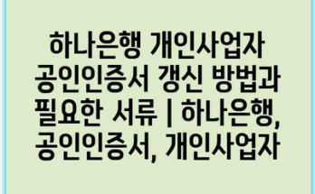 하나은행 개인사업자 공인인증서 갱신 방법과 필요한 서류 | 하나은행, 공인인증서, 개인사업자