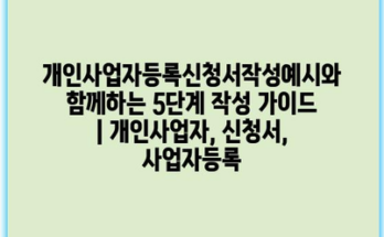 개인사업자등록신청서작성예시와 함께하는 5단계 작성 가이드 | 개인사업자, 신청서, 사업자등록