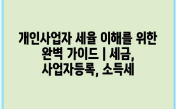 개인사업자 세율 이해를 위한 완벽 가이드 | 세금, 사업자등록, 소득세