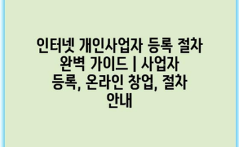 인터넷 개인사업자 등록 절차 완벽 가이드 | 사업자 등록, 온라인 창업, 절차 안내