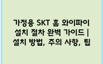 가정용 SKT 홈 와이파이 설치 절차 완벽 가이드 | 설치 방법, 주의 사항, 팁