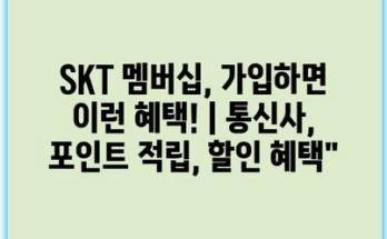 SKT 멤버십, 가입하면 이런 혜택! | 통신사, 포인트 적립, 할인 혜택”