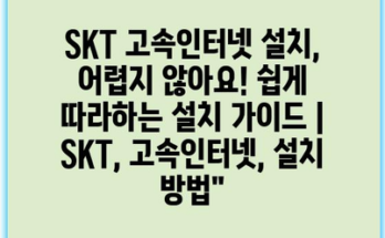 SKT 고속인터넷 설치, 어렵지 않아요! 쉽게 따라하는 설치 가이드 | SKT, 고속인터넷, 설치 방법”