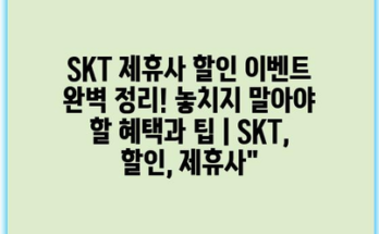 SKT 제휴사 할인 이벤트 완벽 정리! 놓치지 말아야 할 혜택과 팁 | SKT, 할인, 제휴사”