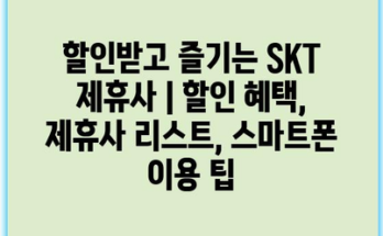 할인받고 즐기는 SKT 제휴사 | 할인 혜택, 제휴사 리스트, 스마트폰 이용 팁