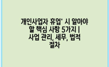 개인사업자 휴업’ 시 알아야 할 핵심 사항 5가지 | 사업 관리, 세무, 법적 절차