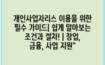 개인사업자리스 이용을 위한 필수 가이드| 쉽게 알아보는 조건과 절차! | 창업, 금융, 사업 지원”