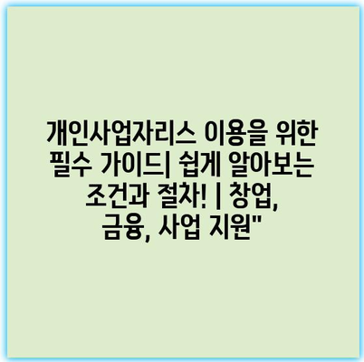 개인사업자리스 이용을 위한 필수 가이드| 쉽게 알아보는 조건과 절차! | 창업, 금융, 사업 지원”