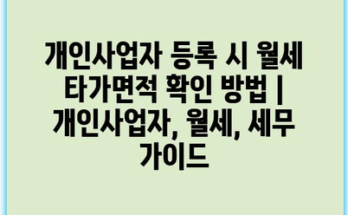 개인사업자 등록 시 월세 타가면적 확인 방법 | 개인사업자, 월세, 세무 가이드