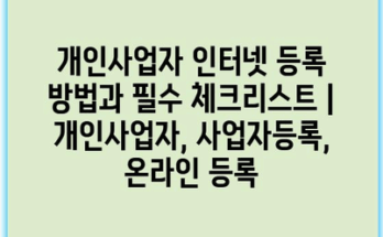개인사업자 인터넷 등록 방법과 필수 체크리스트 | 개인사업자, 사업자등록, 온라인 등록