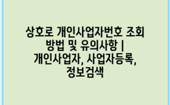상호로 개인사업자번호 조회 방법 및 유의사항 | 개인사업자, 사업자등록, 정보검색