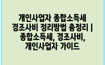 개인사업자 종합소득세 경조사비 정리방법 총정리 | 종합소득세, 경조사비, 개인사업자 가이드