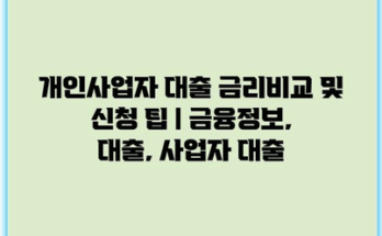 개인사업자 대출 금리비교 및 신청 팁 | 금융정보, 대출, 사업자 대출