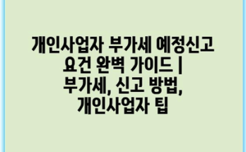 개인사업자 부가세 예정신고 요건 완벽 가이드 | 부가세, 신고 방법, 개인사업자 팁