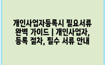 개인사업자등록시 필요서류 완벽 가이드 | 개인사업자, 등록 절차, 필수 서류 안내