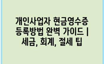 개인사업자 현금영수증 등록방법 완벽 가이드 | 세금, 회계, 절세 팁
