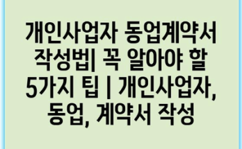 개인사업자 동업계약서 작성법| 꼭 알아야 할 5가지 팁 | 개인사업자, 동업, 계약서 작성