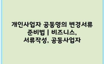개인사업자 공동명의 변경서류 준비법 | 비즈니스, 서류작성, 공동사업자