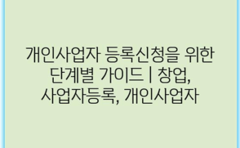 개인사업자 등록신청을 위한 단계별 가이드 | 창업, 사업자등록, 개인사업자