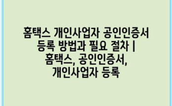 홈택스 개인사업자 공인인증서 등록 방법과 필요 절차 | 홈택스, 공인인증서, 개인사업자 등록